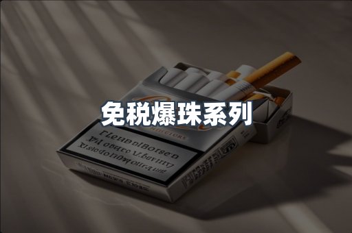 免税爆珠系列